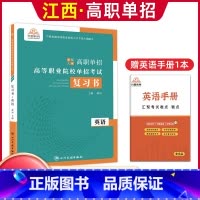 英语[复习书] 江西省 [正版]2024年江西省高职单招综合素质职业适应性技能测试专项题库单招考试复习资料自主招生春季高
