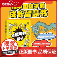 [央视网]会思考的孩子 给中国孩子的成长智慧书 少儿励志成长科普故事 8-14岁儿童自我认知哲学启蒙读物 小学生课外阅读
