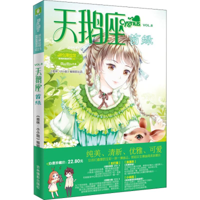 醉染图书天鹅座 茵绿9787549838967