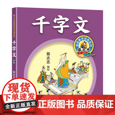 蔡志忠漫画蒙学经典:千字文