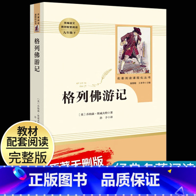 [格列佛游记]9下 [正版]艾青诗选水浒传原著完整版九年级上册下册初中名著课外阅读书目人民教育出版社初三语文配套阅读唐诗