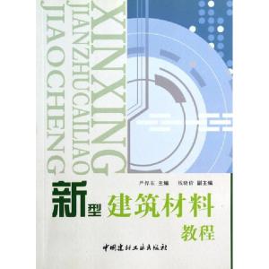 正版新书]新型建筑材料教程严捍东9787801596543