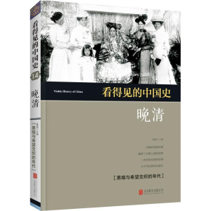 正版新书]看得见的中国史--晚清童超9787550297272