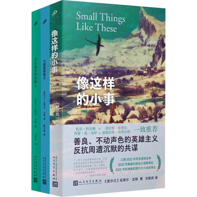 克莱尔吉根精选小说集(像这样的小事+水最深的地方+走在蓝色的田野上)(全3册)