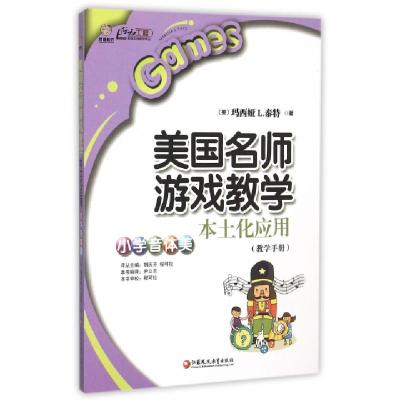 正版新书]美国名师游戏教学本土化应用(小学音体美教学手册)/行