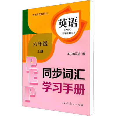 [M]义务教育教科书英语 同步词汇学习手册 6年级上册 PEP-9787107339752