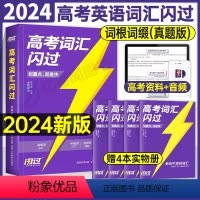 全国通用 高考英语词汇闪过 [正版]2024年高考词汇闪过高中英语单词书巨微专项训练3500词必背高频手册乱序版正序同步