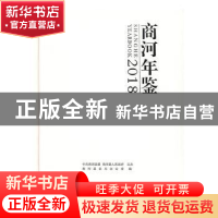 正版 商河年鉴:2018 商河县史志办公室编 中国文史出版社 9787520