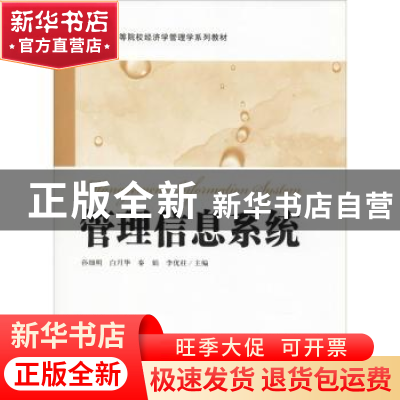 正版 管理信息系统 孙细明[等]主编 上海财经大学出版社 97875642