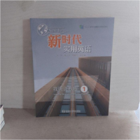 正版新书]新时代实用英语 视听说教程1邹申,徐小贞,李桂兰978730