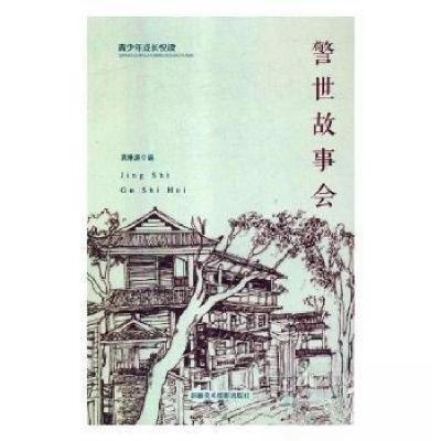 正版新书]警世故事会于文胜9787546912349