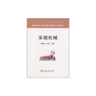 [M]采掘机械 -9787502457082