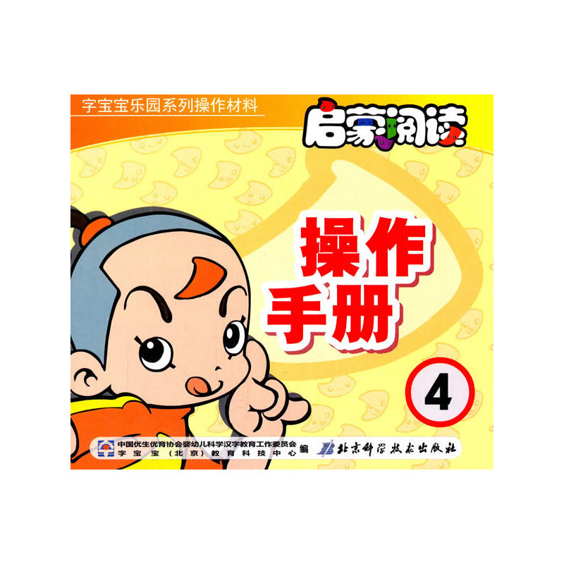 正版新书]启蒙阅读操作手册-4中国优生优育协会婴幼儿科学汉字教