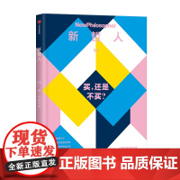 新哲人03 买,还是不买? 澳大利亚新哲人编辑部 编 时尚生活 中信