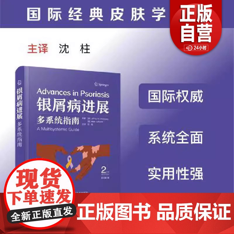银屑病进展:多系统指南(原书第2版) 银屑病进展:多系统指南(原书第2版)9787523610855 正版书籍 zy