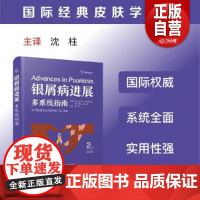 银屑病进展:多系统指南(原书第2版) 银屑病进展:多系统指南(原书第2版)9787523610855 正版书籍 zy