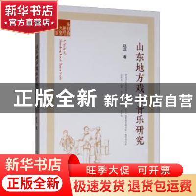 正版 山东地方戏曲音乐研究 赵正 中国戏剧出版社 9787104048626