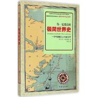 正版新书]你一定爱读的极简世界史艾玛·玛丽奥特9787516805978