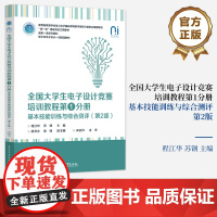 店 全国大学生电子设计竞赛培训教程第1分册 基本技能训练与综合测评 第2版 第二版 程江华 电子设计教材 电子工业出版社