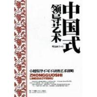正版新书]中国式领导艺术呼志强9787508736839