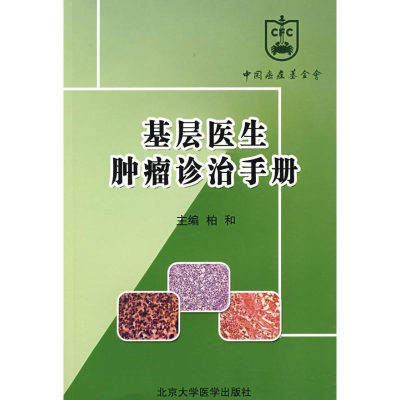 [M]基层医生肿瘤诊治手册-9787811165999