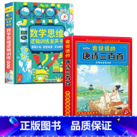 数学逻辑思维训练发声书+会说话的唐诗三百首 [正版]会说话的数学逻辑思维早教有声书手指点读发声书学前数学启蒙认知幼儿园思