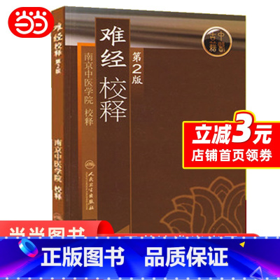 [正版]难经校释 第2版 第二版 南京中医学院书籍 中医古籍中医书中医临床参考用书 奇经八脉