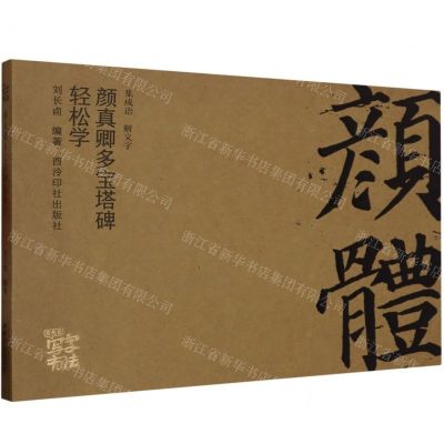 [N]颜真卿多宝塔碑轻松学/写字有法-9787550840270