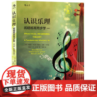 []认识乐理 视唱练耳同步学 第8版 高校音乐专业教程书籍 乐理基础知识入门 爵士流行布鲁斯音阶和声艺术书籍 后浪正版