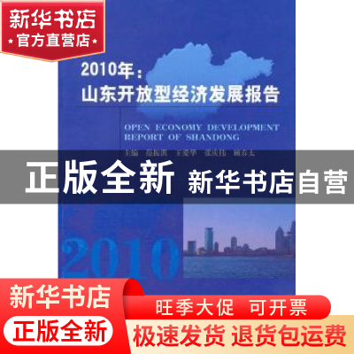 正版 2010年:山东开放型经济发展报告 范振洪[等]主编 经济科学