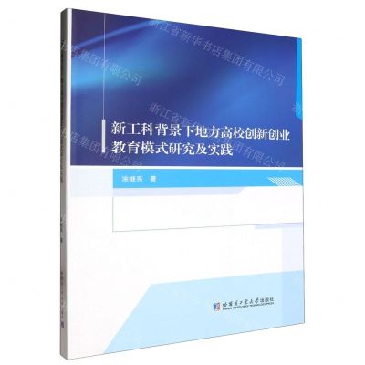 [N]新工科背景下地方高校创新创业教育模式研究及实践-9787576710359