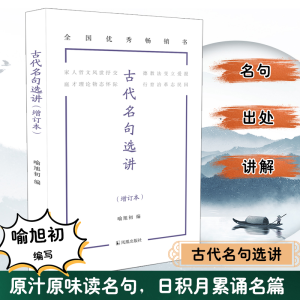 正版新书]古代名句选讲(增订本)喻旭初编9787550636880