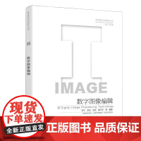 数字图像编辑 刘宁 等 编 科普百科专业科技 正版图书籍 化学工业出版社