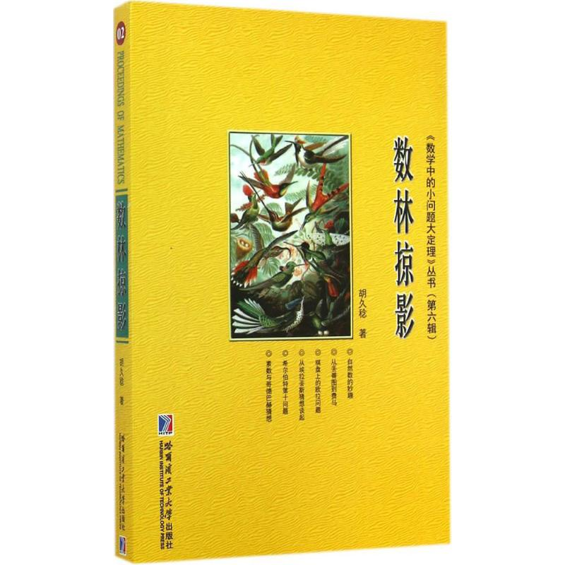 [M]数林掠影-9787560349374