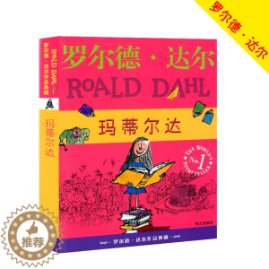 [醉染正版]玛蒂尔达 罗尔德·达尔作品典藏 儿童文学读物教辅 小学三四五六年级经典小说名著小学生课外读物课外书