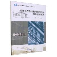 [N]建筑工程全过程项目招投标综合模拟实训(高职高专建筑工程技术专业系列教材)-9787568932837