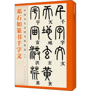 醉染图书邓石如篆书千字文9787548072478