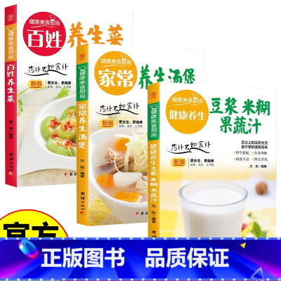 [3册]健康养生食谱 [正版]全套3册健康养生食谱健康养生豆浆米糊果蔬汁大全早餐做法食谱制作书籍家庭营养食疗果蔬汁五谷杂