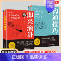 [两册]即兴演讲+沟通技巧 [正版]即兴演讲职场社交发言处世语言艺术好好接话跨越社交底层逻辑书致辞技巧回话技术高情商接话