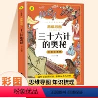 三十六计的奥秘 [正版]三十六计小学生版原著注音版一年级阅读课外书二年级三年级课外阅读书籍适合小学生看的漫画儿童文学名著