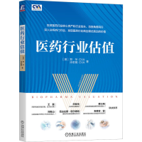 [M]医药行业估值-9787111719298