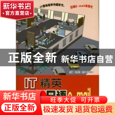 正版 IT精英职场日语e-mail 司炳月主编 大连理工大学出版社 9787