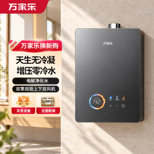 万家乐[天生无冷凝·超净万象R9U ULTRA零冷水]16升天然气一级能效电解净化燃气热水器