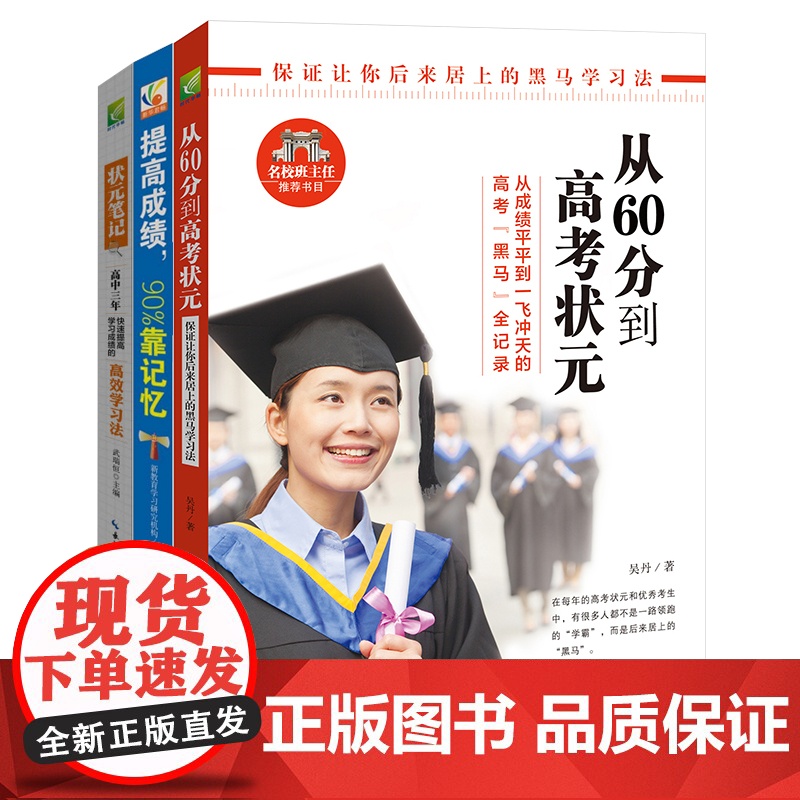 高中生学习方法套装(全3册)从60分到高考状元 状元笔记高中版 提高成绩靠记忆 收录高考状元的学习心得和学习方法