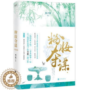 [醉染正版]bjy 2019新书正版 粉妆夺谋.大结局 西子情 著 青春/都市/言情小说文学 北京联合出版社