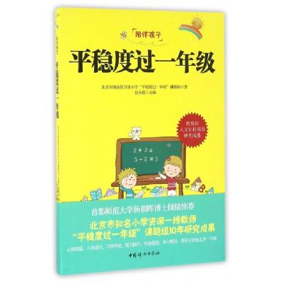 正版新书]平稳度过一年级景小霞9787512713130