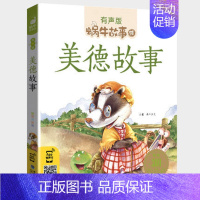 美德故事 [正版]国学启蒙故事全集彩色有声注音版小学生一二三年级课外阅读经典书目福建少年儿童出版社幼儿绘本早教蜗牛小书坊