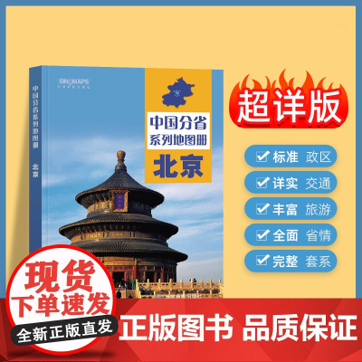 2024年正版中国分省系列地图册 北京市地图册 标准地名交通地形省情介绍分县概况旅游简介