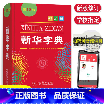 [正版]小学生字典第12版版单色本商务印书馆1-6年级第十二标准新编多功能辞典拼音工具书初中生现代汉语词典成语