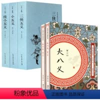 [正版]5册大八义+三侠五义+小五义+续小五义 中国古典文学侠义小说国学经典名著书籍